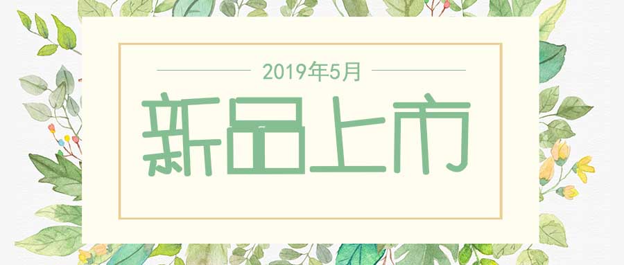 西美杰2019年5月新品，震撼登場！